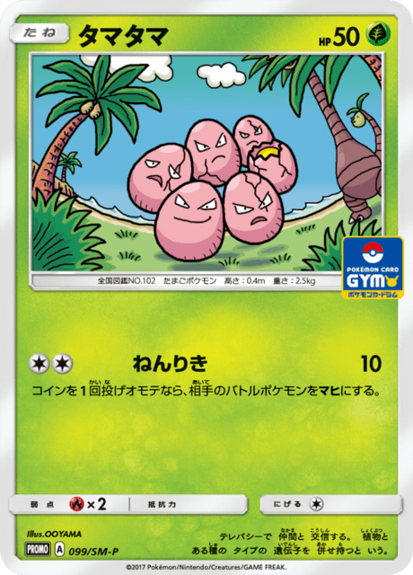 タマタマ