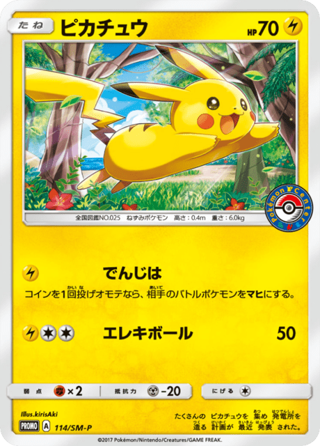 ピカチュウ