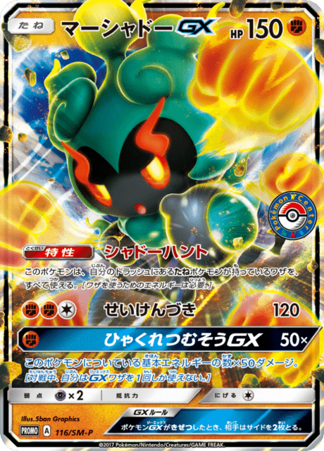 マーシャドーGX