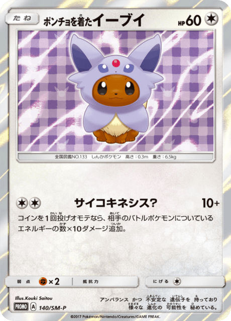 ポンチョを着たイーブイ