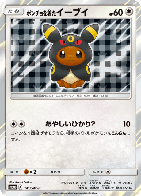 ポンチョを着たイーブイ