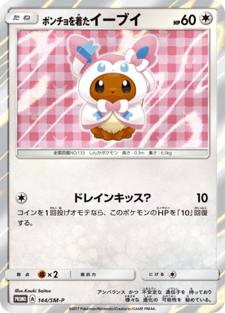 ポンチョを着たイーブイ