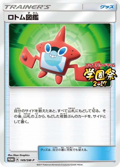 ロトム図鑑