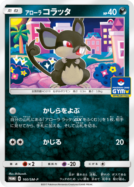 アローラコラッタ