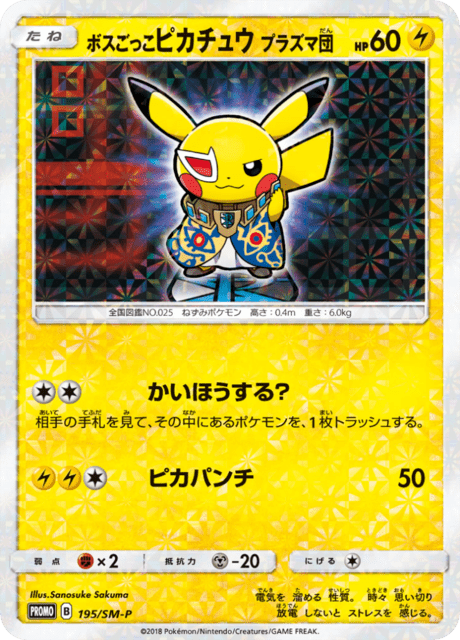 ボスごっこピカチュウ プラズマ団