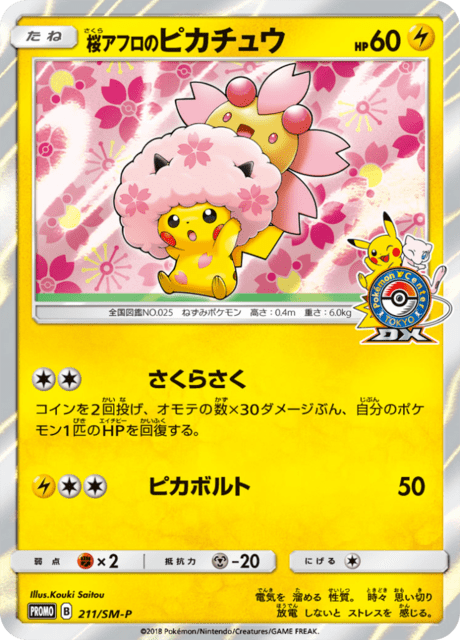 桜アフロのピカチュウ
