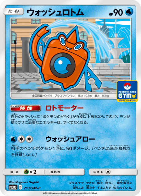 ウォッシュロトム