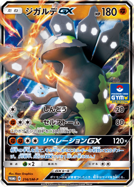 ジガルデGX