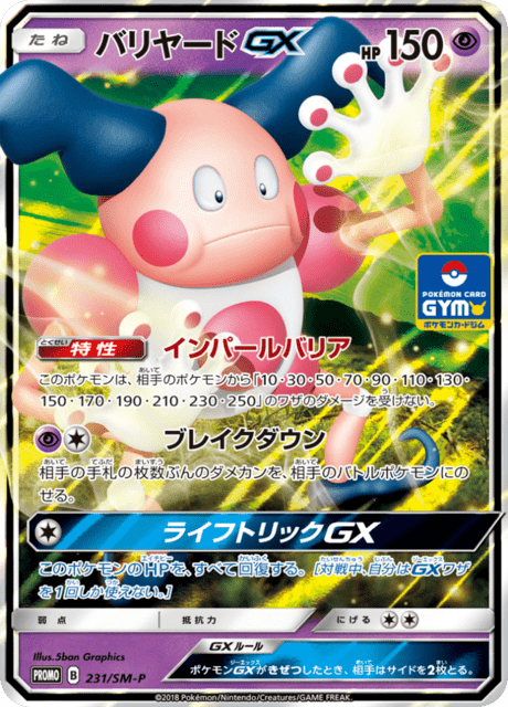バリヤードGX