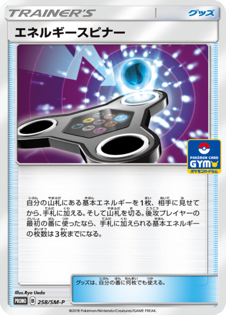 エネルギースピナー