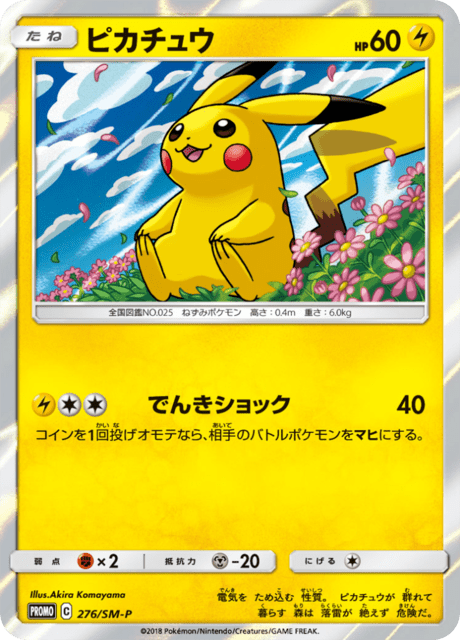 ピカチュウ