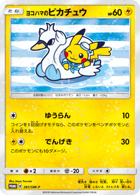 ヨコハマのピカチュウ