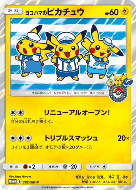 ヨコハマのピカチュウ