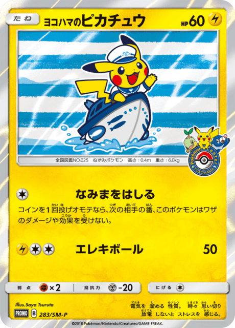 ヨコハマのピカチュウ