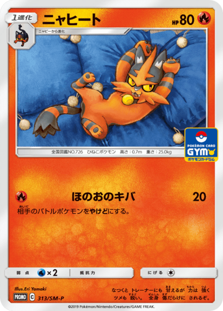 ニャヒート