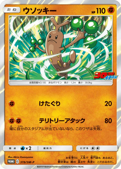 ウソッキー