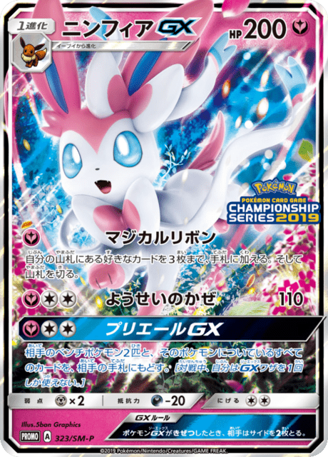 ニンフィアGX