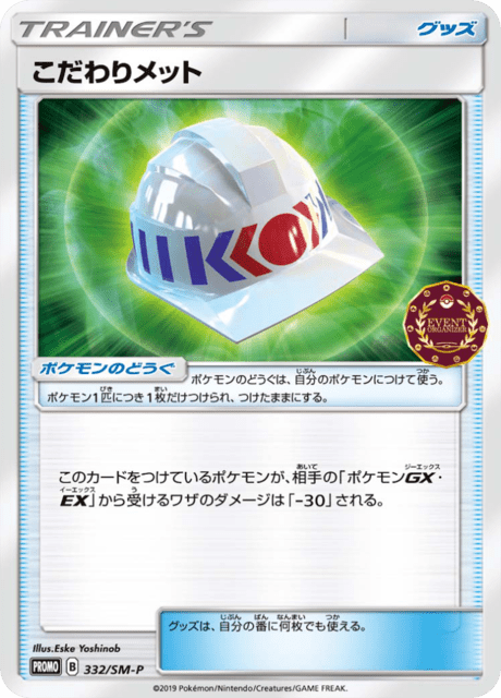 こだわりメット