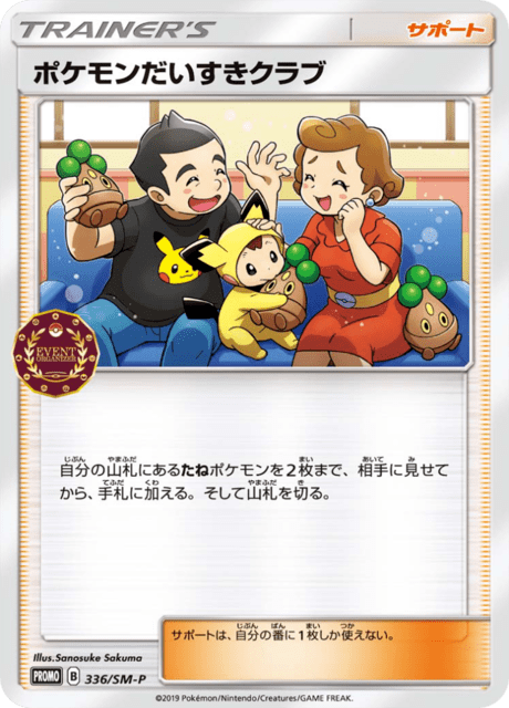 ポケモンだいすきクラブ