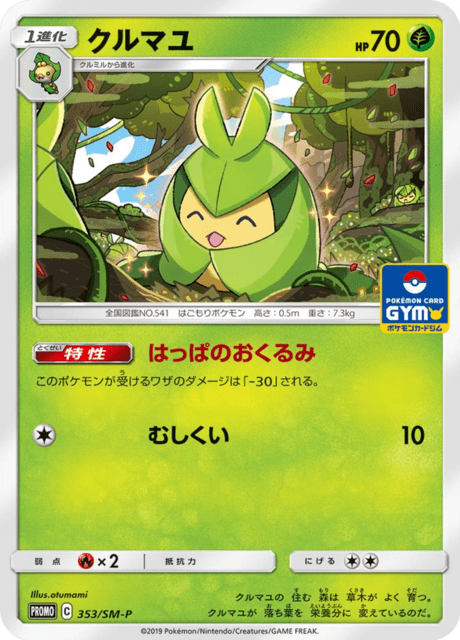 クルマユ