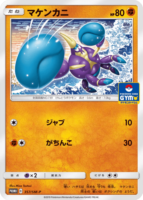 マケンカニ