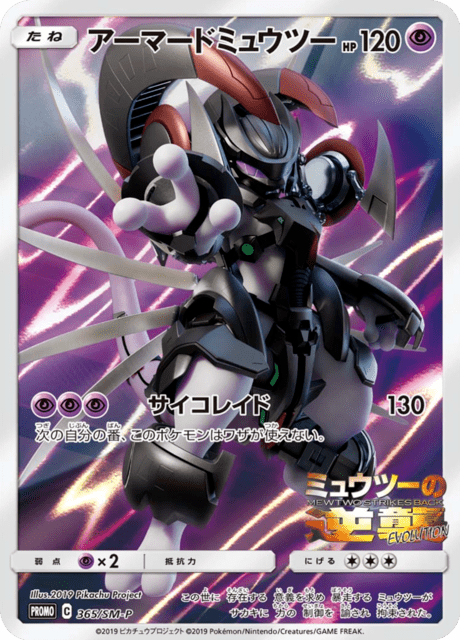 アーマードミュウツー