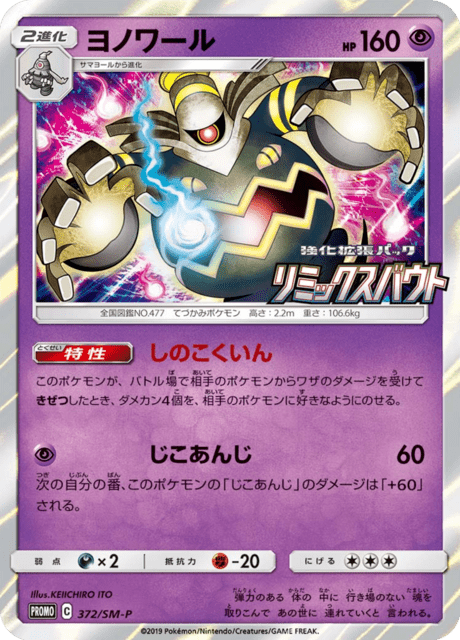 ヨノワール