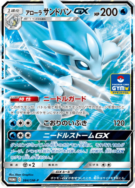 アローラサンドパンGX