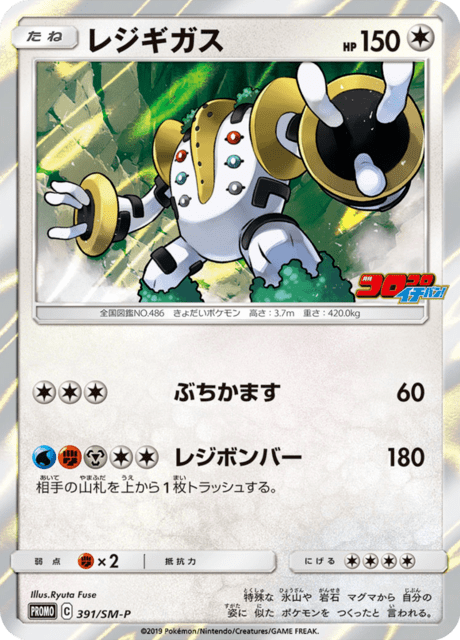 レジギガス