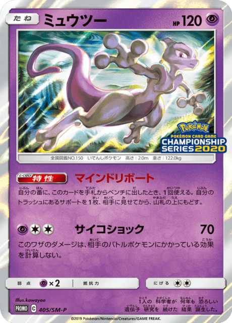 ミュウツー