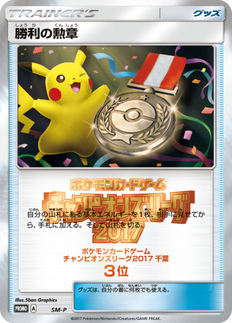 勝利の勲章