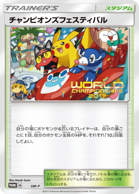 チャンピオンズフェスティバル