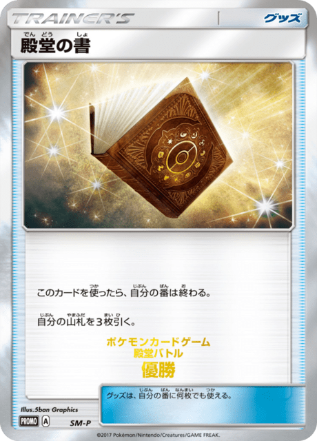 殿堂の書