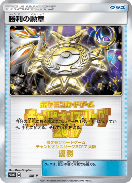 勝利の勲章