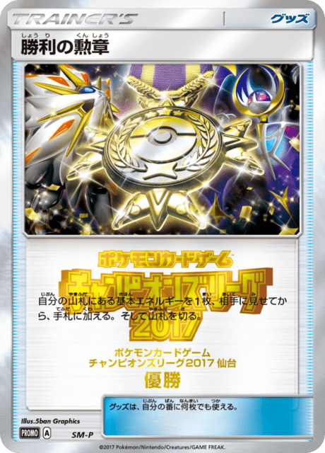 勝利の勲章