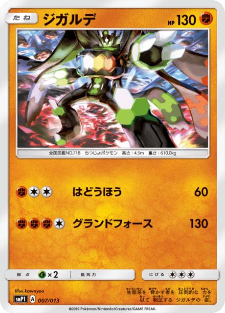 ジガルデ