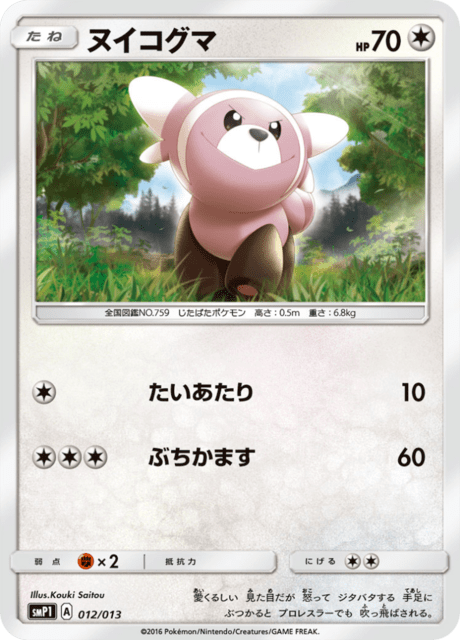 ヌイコグマ