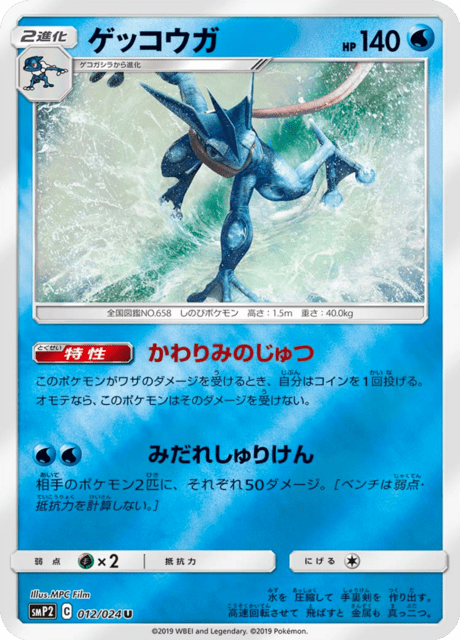 ゲッコウガ