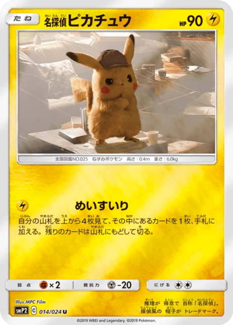 名探偵ピカチュウ