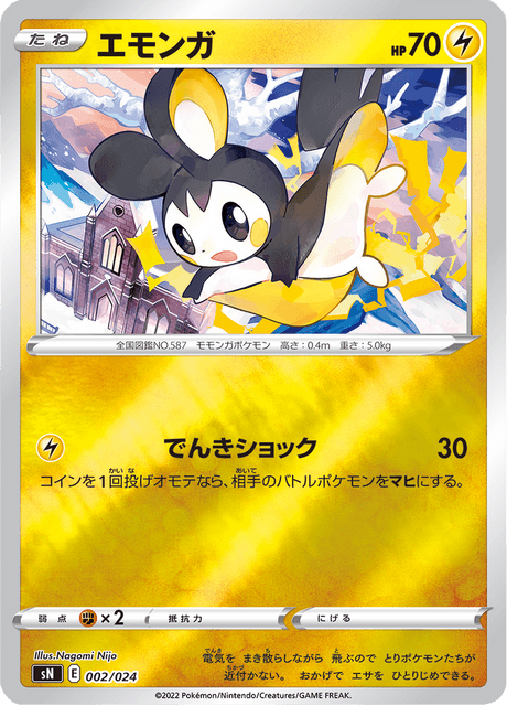 エモンガ