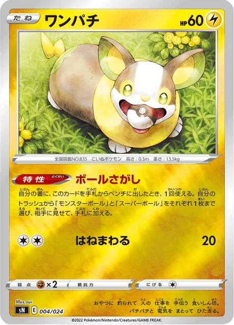 ワンパチ