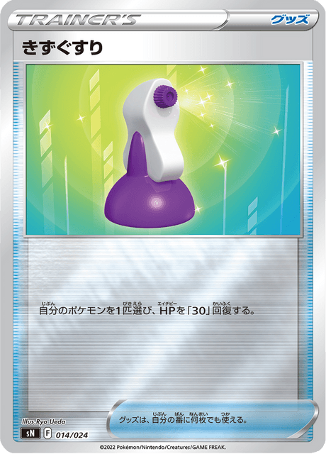 きずぐすり