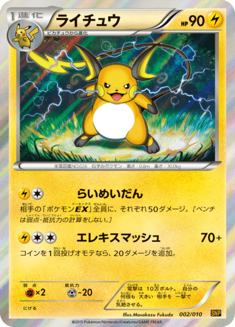 ライチュウ