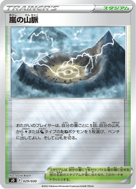 嵐の山脈