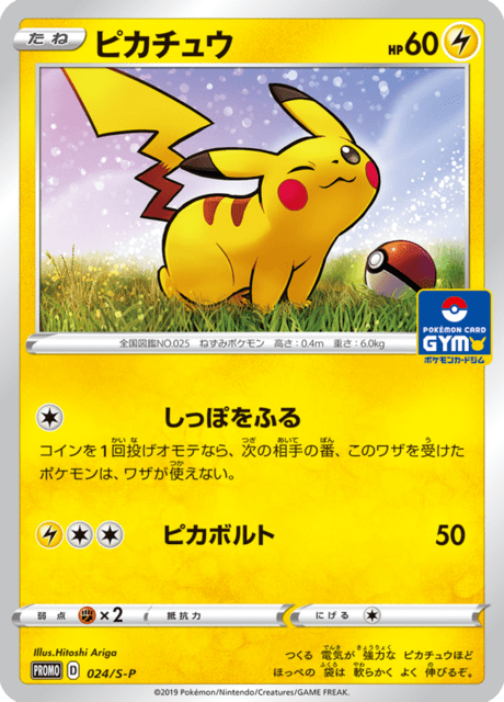 ピカチュウ