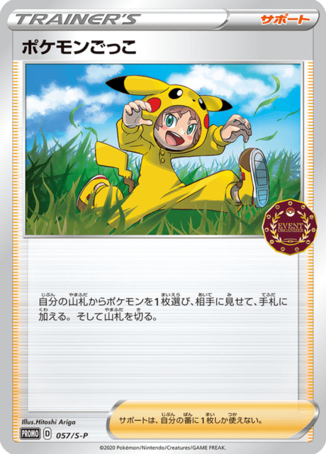 ポケモンごっこ