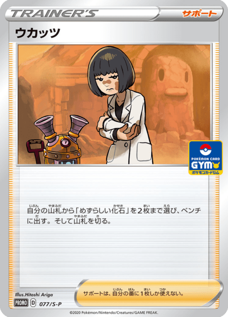 ウカッツ