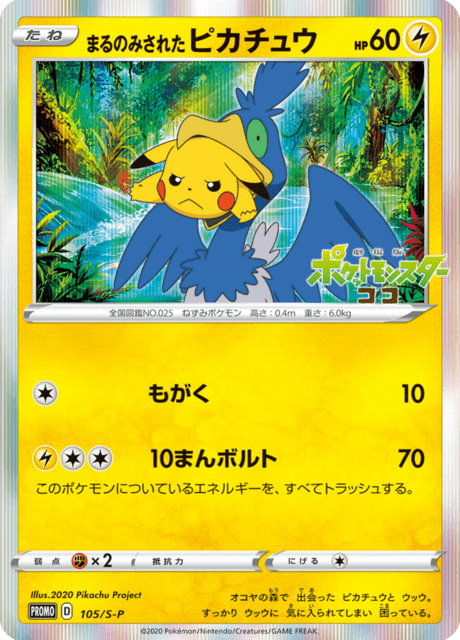 まるのみされたピカチュウ