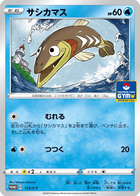 サシカマス