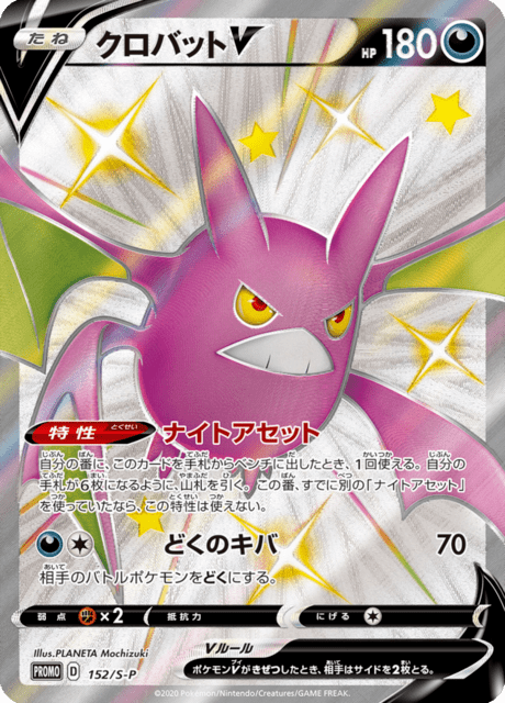 クロバットV